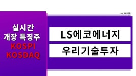 [실시간 개장 특징주] 실시간 상승률 TOP5 │ LS에코에너지, 우리기술투자 - kakaoTV [실시간 개장 특징주] 실시간 상승률 TOP5... 