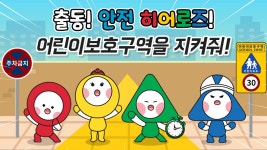 어린이 보호구역에서는 일이삼사(1234)를 꼭 기억해 주세요! - kakaoTV 어린이 보호구역에서는 일이삼사(1234)를 꼭 기억해 주세요!