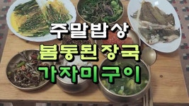 주말밥상 봄동된장국과 가자미구이 - kakaoTV 주말밥상 봄동된장국과 가자미구이