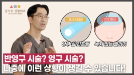 | 삼사오성형외과 - kakaoTV 성형외과 전문의가 말하는 반영구, 영구 시술에 대한 모든 것! | 삼사오성형외과