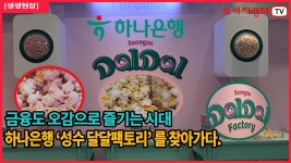 [생생현장] 금융도 오감으로 즐긴다…하나은행 ‘성수 달달팩토리’ - kakaoTV [생생현장] 금융도 오감으로 즐긴다…하나은행 ‘성수...