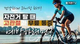 불광동통증의학과, 자전거 라이딩 무릎과 고관절 통증 예방하려면 - kakaoTV 불광동통증의학과, 자전거 라이딩 무릎과 고관절 통증 예방하려면
