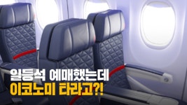 일등석 예매했는데 이코노미 타라고? - kakaoTV 일등석 예매했는데 이코노미 타라고?