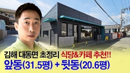 김해 상가임대/매매 식당 및 카페 동시추천, 대동면 초입 대동할매국수근방, 김해부동산 대저랜드 - kakaoTV 김해 상가임대/매매 식당 및 카페... 