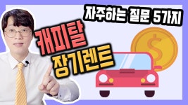 현대 기아 캐피탈 장기렌트카 장단점 일문일답 - kakaoTV 현대 기아 캐피탈 장기렌트카 장단점 일문일답