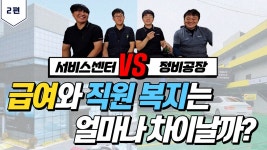 자동차 서비스센터와 사설 정비공장 직원들의 급여 차이는? - kakaoTV 자동차 서비스센터와 사설 정비공장 직원들의 급여 차이는?