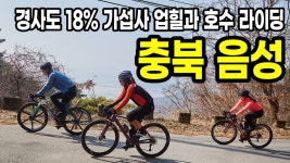 경사도 18도!! 가섭사 업힐과 호수를 달리는 충북 음성 로드코스 - kakaoTV 경사도 18도!! 가섭사 업힐과 호수를 달리는 충북 음성 로드코스