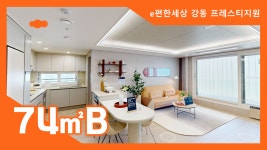e편한세상 강동 프레스티지원 74㎡B타입 모델하우스(견본주택)내부 영상 - kakaoTV e편한세상 강동 프레스티지원 74㎡B타입 모델하우스... 