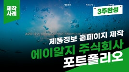 제품정보 홈페이지 제작 사례 - 에이알지 주식회사 포트폴리오 [에이디커뮤니케이션] AD communicati - kakaoTV 제품정보 홈페이지 제작... 