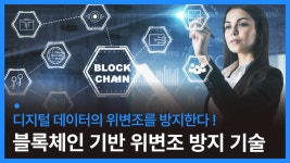 디지털 정보의 위변조를 방지하는 블록체인 기반 위변조 방지 기술 개발 - kakaoTV 디지털 정보의 위변조를 방지하는 블록체인 기반 위변조... 