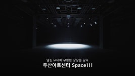 열린 무대에 무한한 상상을 담다｜두산아트센터 Space111 - kakaoTV 열린 무대에 무한한 상상을 담다｜두산아트센터 Space111