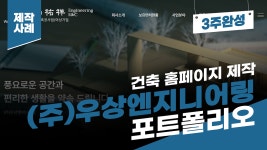 건축 홈페이지 제작 사례 - (주)우상엔지니어링 포트폴리오 [에이디커뮤니케이션] AD communicati - kakaoTV 건축 홈페이지 제작 사례... 