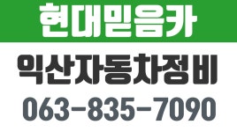 현대믿음카,익산시차정비전문업체,익산수입차판금도장,익산국산차판금도장 - kakaoTV 현대믿음카,익산시차정비전문업체,익산수입차판금도장... 