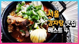 서울 감자탕 맛집 베스트 4 - kakaoTV 서울 감자탕 맛집 베스트 4