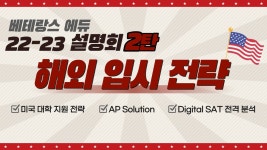 베테랑스 에듀 22-23 설명회 2탄!!! 해외 입시 전략 - kakaoTV 베테랑스 에듀 22-23 설명회 2탄!!! 해외 입시 전략