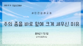 20220731_주의 종을 바로 앞에 크게 세우신 이유_출 7장 1절 - kakaoTV 20220731_주의 종을 바로 앞에 크게 세우신 이유_출 7장 1절