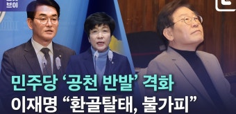 민주당 '이재명 사천' 논란 속 탈당·공개 반발 - kakaoTV 민주당 '이재명 사천' 논란 속 탈당·공개 반발