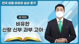 [제 19과] 비유한 신랑⋅신부⋅과부⋅고아ㅣ천국 비밀 비유와 실상 증거 - kakaoTV [제 19과] 비유한 신랑⋅신부⋅과부⋅고아ㅣ천국 비밀... 