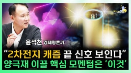 차전지 대반등은 여기서부터? 양극재 주가 이끌 핵심 모멘텀 말씀드립니다 - kakaoTV 차전지 대반등은 여기서부터? 양극재 주가 이끌 핵심... 