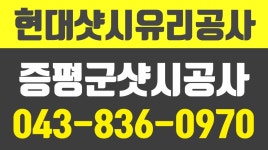 증평군샷시공사,증평군유리공사,현대샷시유리공사 - kakaoTV 증평군샷시공사,증평군유리공사,현대샷시유리공사