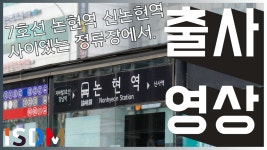[EP23]논현역(7호선,신논현역9호선사이에있는)중앙차로 정류장에서 출사를 해보았습니다-논현역(중)(서울 논 - kakaoTV [EP23]논현역(7호선... 