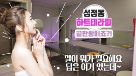 안산출장스웨디시테라피 | #성정동스웨디시 하트테라피 답을 찾았다!!! - kakaoTV #성정동스웨디시 하트테라피 답을 찾았다!!!