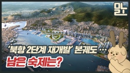 본궤도 오른 북항 2단계 재개발… 남은 숙제는? [뭐라노] - kakaoTV 본궤도 오른 북항 2단계 재개발… 남은 숙제는? [뭐라노]