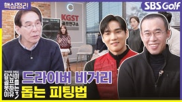 [당골못3] 배우 강지섭ㆍ조상기 비거리를 위한 클럽 피팅 - kakaoTV [당골못3] 배우 강지섭ㆍ조상기 비거리를 위한 클럽 피팅