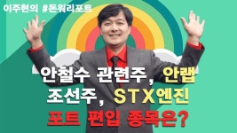 STX엔진(주) 제1사업장 | 안철수 관련주 '안랩' vs 조선주 'STX엔진' 포트 편입 종목은? - kakaoTV 안철수 관련주 '안랩' vs 조선주 'STX엔진' 포트 편입 종목은?