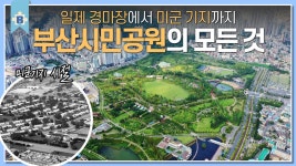 경마장·미군기지… 질곡의 100년 넘은 ‘부산시민공원’의 모든 것 [부산피디아 EP.13 부산시민공원] - kakaoTV 경마장·미군기지… 질곡의... 