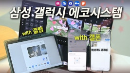 [HOW TO Galaxy ℹ️] 초연결에 필이 팍 꽂힌 갤럭시 에코시스템... 초연결에 필이 팍 꽂힌 갤럭시 에코시스템 기기간 초 연결!