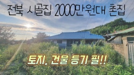[정읍농가] 전북 2000만원 시골 농가. 산아래 시골집 - kakaoTV [정읍농가] 전북 2000만원 시골 농가.  산아래 시골집 