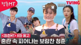 [청춘MT] 바쁜 와중에도 서로를 챙기며, 청춘포차는 영업 중! | 8화 예고 - kakaoTV [청춘MT] 바쁜 와중에도 서로를 챙기며, 청춘포차는 영업... 