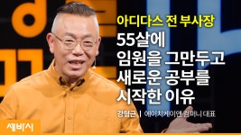 변화의 시대, 생존을 넘어 성장하는 방법 ㅣ강형근 에이치케이앤 컴퍼니 대표 - kakaoTV 변화의 시대, 생존을 넘어 성장하는 방법 ㅣ강형근...