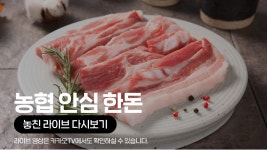 [카카오쇼핑라이브B] SK스토아 X 농협 안심 한돈 - kakaoTV [카카오쇼핑라이브B] SK스토아 X 농협 안심 한돈
