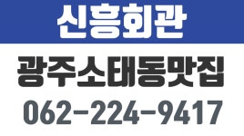 신흥회관,소태동메기탕,소태동추어탕,소태동오리탕,소태동오리로스,광주소태동맛집 - kakaoTV 신흥회관,소태동메기탕,소태동추어탕... 