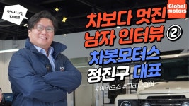[단독 車 터뷰 ②] 차보다 멋진 남자 차봇모터스 정진구 대표를 만나다 - kakaoTV [단독 車 터뷰 ②] 차보다 멋진 남자 차봇모터스 정진구... 