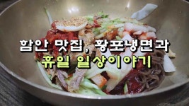 함안 맛집, 황포냉면과 휴일 일상이야기 - kakaoTV 함안 맛집, 황포냉면과 휴일 일상이야기
