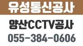 양산cctv공사,양산cctv설치,유성통신공사 - kakaoTV 양산cctv공사,양산cctv설치,유성통신공사