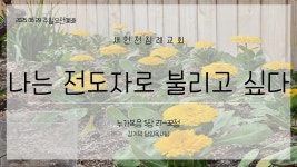 20250629_나는 전도자로 불리고 싶다_눅 5장 27~32절 - kakaoTV 20250629_나는 전도자로 불리고 싶다_눅 5장 27~32절