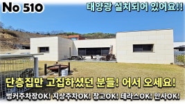 경기 가평군 설악면 전원주택, 무조건 단층집이어야만 한다고 고집하셨던 분들이 선호하신 모든 것을 담았습니다! - kakaoTV 경기 가평군 설악면... 