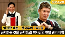 [⛳임진한 레슨 번외편] 스포츠 심리학 박사의 멘탈 관리 특급 비법! 롸잇나우 - kakaoTV [⛳임진한 레슨 번외편] 스포츠 심리학 박사의 멘탈...