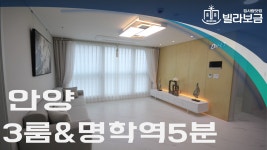 안양신축빌라 만안구 안양동 안차랑더클래스시티 3룸 분양,전세 -빌라보금- - kakaoTV 안양신축빌라 만안구 안양동 안차랑더클래스시티 3룸... 