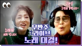 무반주도 거뜬하지요~ 구성진 가락으로 두 번째 대결! / 줌인노래방 - kakaoTV 무반주도 거뜬하지요~ 구성진 가락으로 두 번째 대결! / 줌인노래방