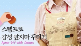 도장으로 꾸미는 앞치마 | 홈카페 감성 만들기 | 감성 DIY 패브릭 - kakaoTV 찍기만 하면 완성! 도장으로 꾸미는 앞치마 | 홈카페 감성 만들기... 