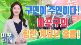 구민이 주인 마포구, 계묘년 힘찬 출발! 外 / 마포투데이 (23. 1. 13) - kakaoTV 구민이 주인 마포구, 계묘년 힘찬 출발! 外 / 마포투데이... 