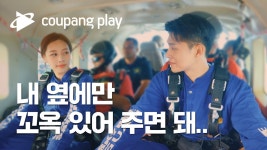 심장 떨림 비행기 엔진소리보다 크다... 심장 떨림 비행기 엔진소리보다 크다💗ㅣ체인리액션ㅣ7화ㅣ쿠팡플레이ㅣ쿠팡