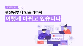 [역량강화 교육18] 컨설팅부터 인프라까지! 이렇게 바뀌고 있습니다 - kakaoTV [역량강화 교육18] 컨설팅부터 인프라까지! 이렇게 바뀌고... 