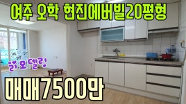[여주부동산][여주아파트]오학초인근 현진에버빌20평형... [여주부동산][여주아파트]오학초인근 현진에버빌20평형 리모델링매매 7500만