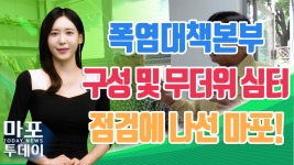마포구, 폭염대책본부 구성 및 무더위 쉼터 점검 外 / 마포투데이 (23. 8. 8) - kakaoTV 마포구, 폭염대책본부 구성 및 무더위 쉼터 점검 外... 